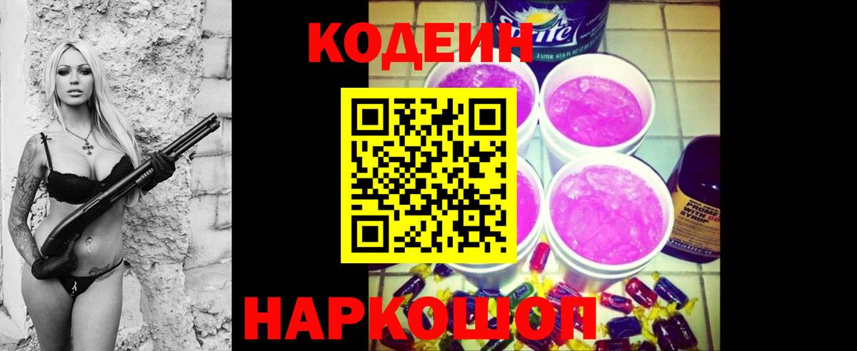 Кодеин напиток Lean (лин) Балашиха